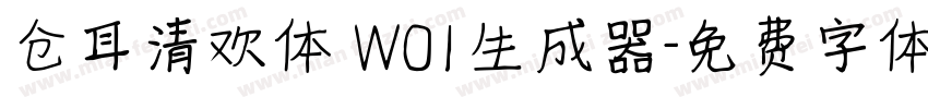 仓耳清欢体 W01生成器字体转换